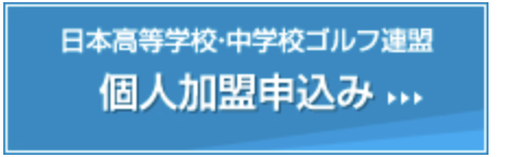 日本高等学校・中学校ゴルフ連盟 個人加盟申込み