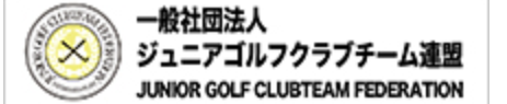 一般社団法人ジュニアゴルフクラブチーム連盟