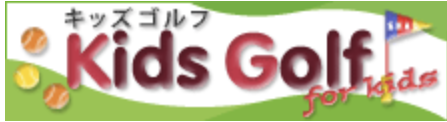 キッズゴルフ