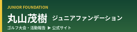 丸山茂樹ジュニアファンデーション
