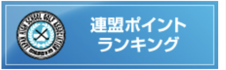 連盟ポイントランキング