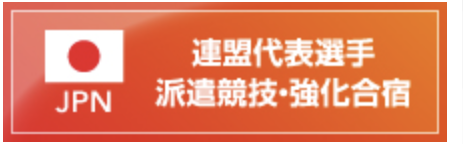 連盟代表選手 派遣競技・強化合宿